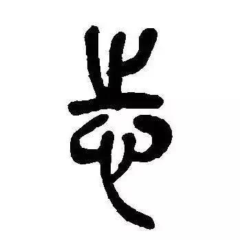 行楷每日一字志,每日一字志