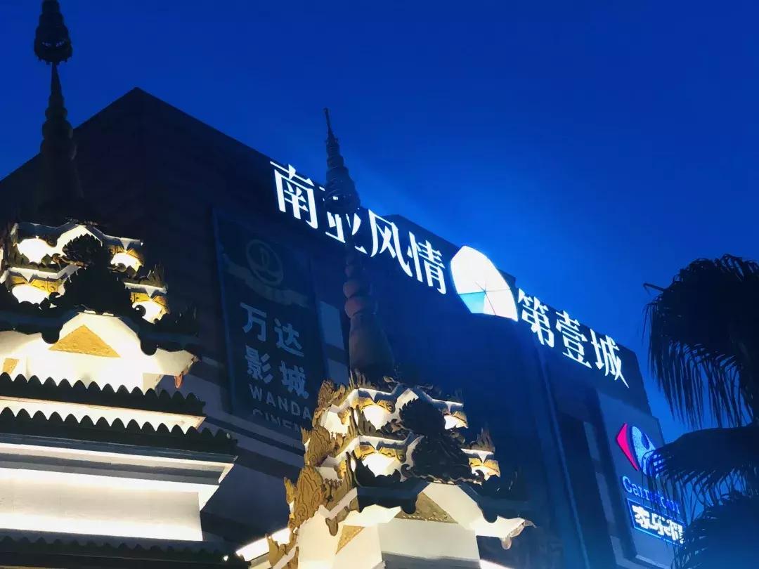 南亚风情第壹城往事,南亚风情第壹城跨年夜