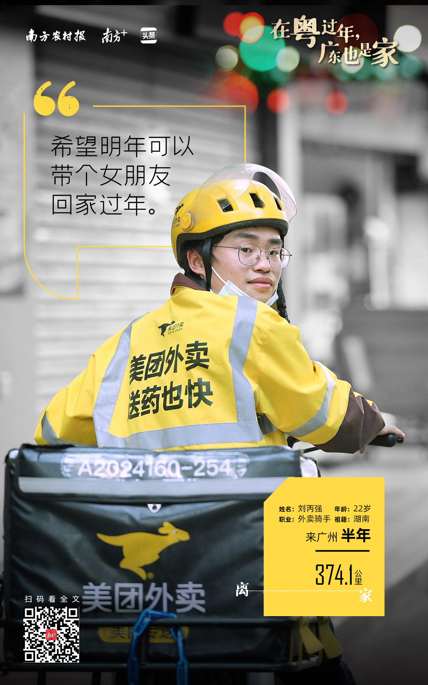 留粤过年奖金高，外卖骑手小哥来年想带个女朋友回家