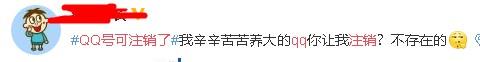 QQ注销功能上线！需满足三个条件！网友的回应热闹极了！
