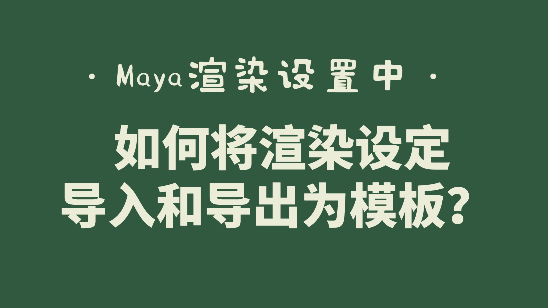 maya怎么把模型渲染出来,maya的渲染设置怎么还原默认