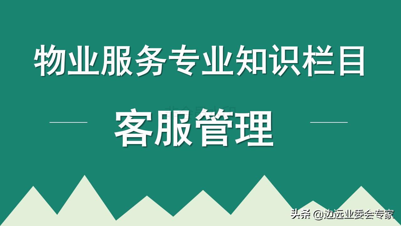 物业客服的工作职责是什么,物业客服专业知识大全