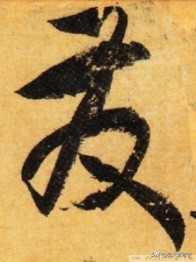 草书千字文单字临写65,千字文中的周发殷汤什么意思