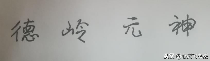 写字要从最开始多练习,新手写字太丑怎样才能练一手好字