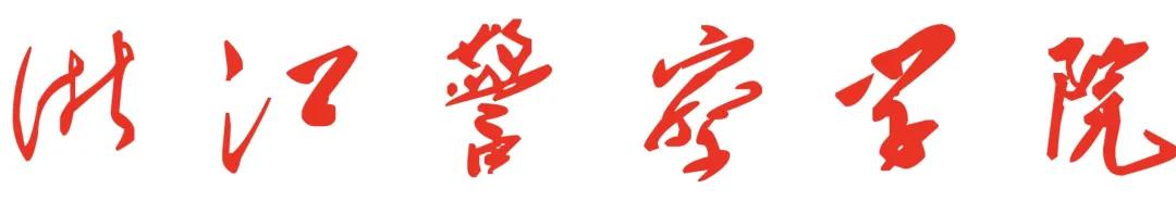 浙江省警察学院2020年录取分数线,浙江警察学院2021提前批招生简章
