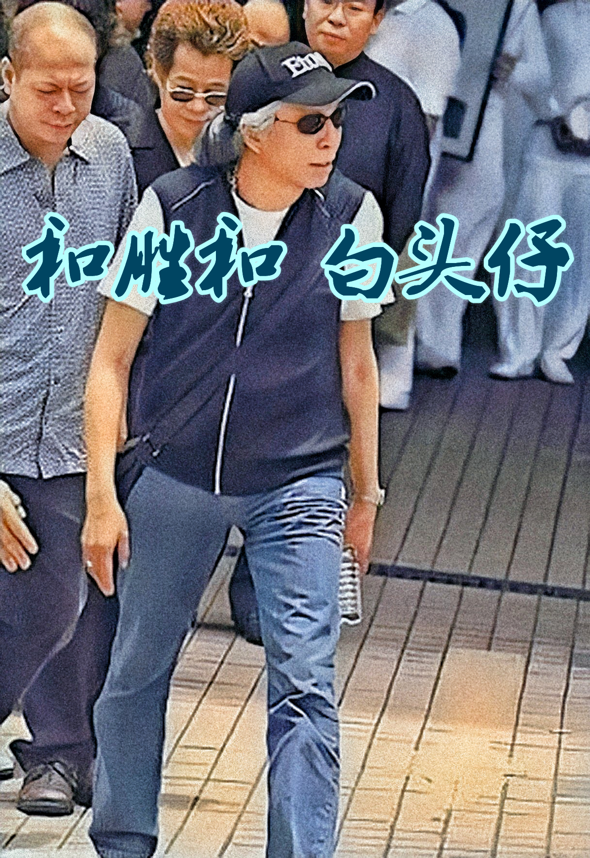 和胜和五大元老之一,和胜和五大元老谁实力大