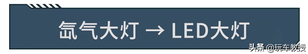 10万内全系标配led大灯的车,全系都标配led大灯