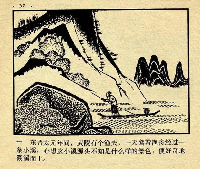 连环画中国成语故事12《世外桃源》