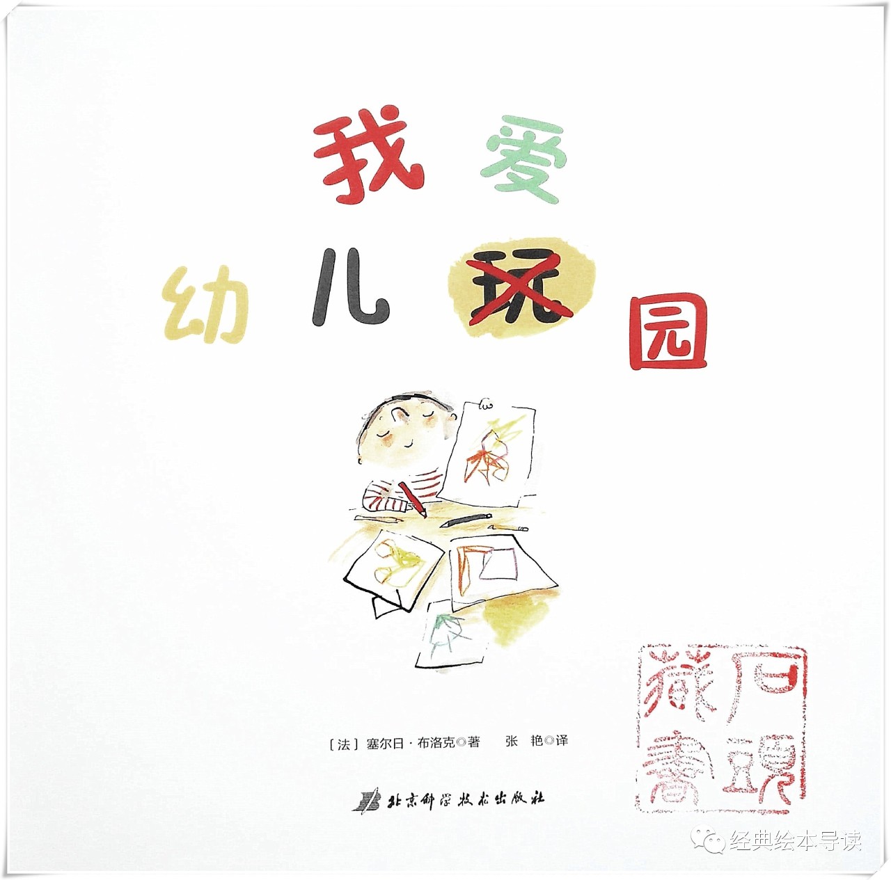 入园第一天的预体验——《我爱幼儿园》导读