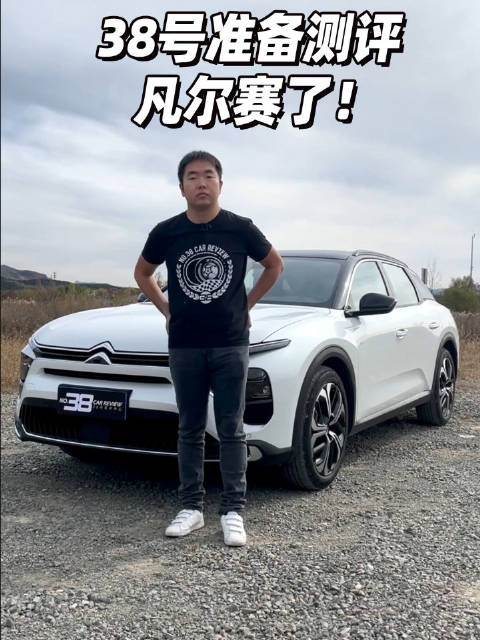 38号车评中心测评雪铁龙凡尔赛c5x,各界对于38号测评凡尔赛的反应