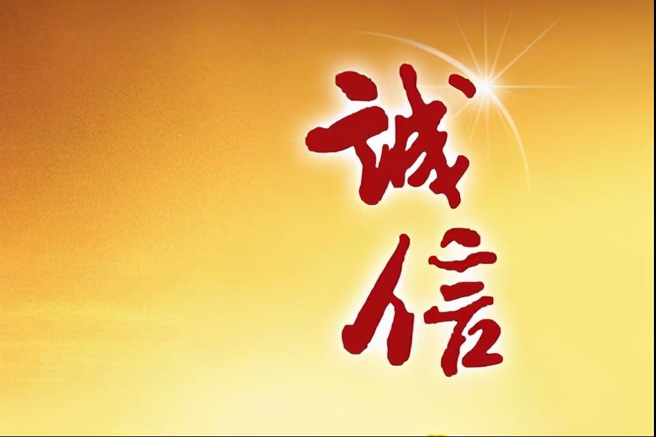 不讲诚信的人为什么要原谅,为什么要远离不诚信的人