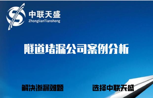 隧道堵漏公司推荐,隧道漏水堵漏施工方案