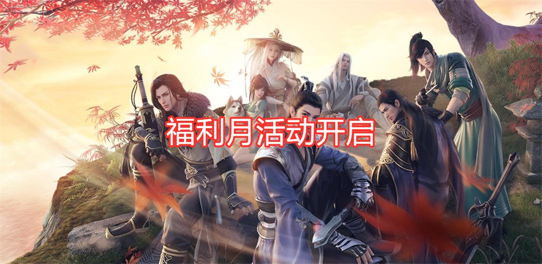 天刀手游：福利月活动开启，3款时装、金色伙伴，领取方法公布