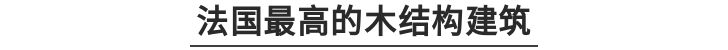 日本最高的木结构建筑,世界最高木结构建筑