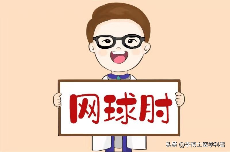 原创漫画教你八种方法治疗“网球肘”-----给你带来不一样的疗效