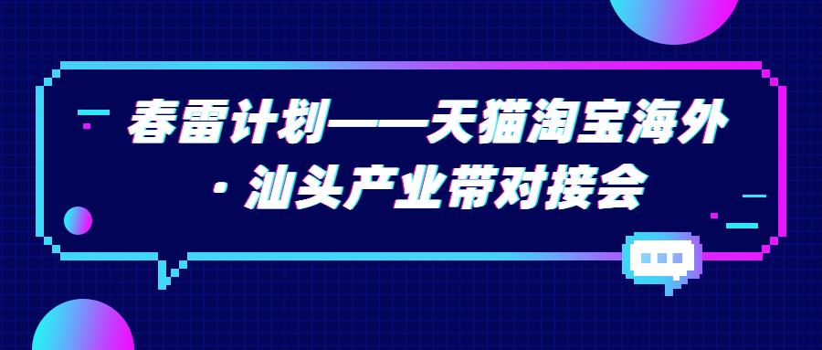 汕头淘系商家福音:天猫淘宝海外免费帮你一键供货卖海外!