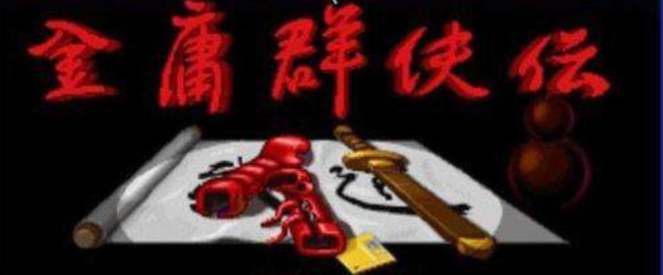 1996金庸群侠传游戏,老版本的金庸群侠传