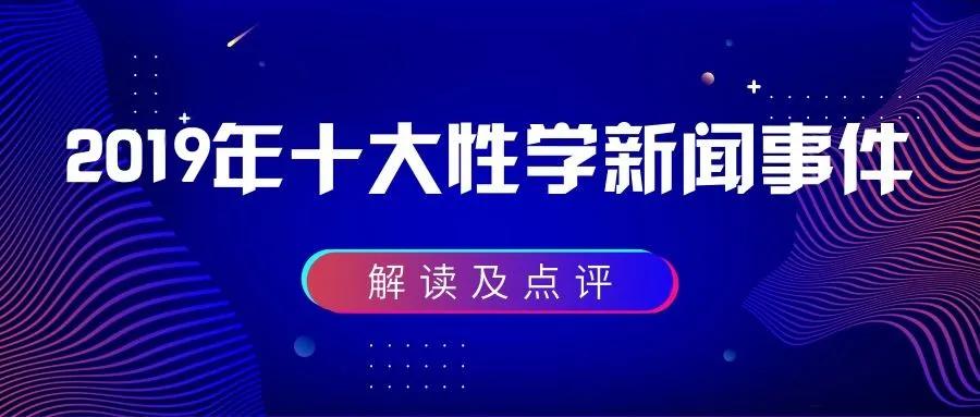 中国性学会新闻事件,中国性学会十大新闻