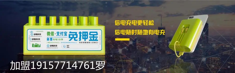 代理加盟共享充电宝需要注意的一些问题