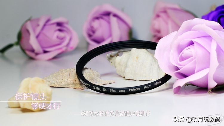 KF防水超硬多层镀膜UV镜测评：保护镜头，够硬才行