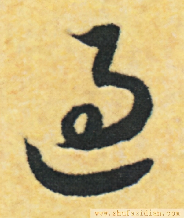 变字的草书口诀,草书千字文怎么练