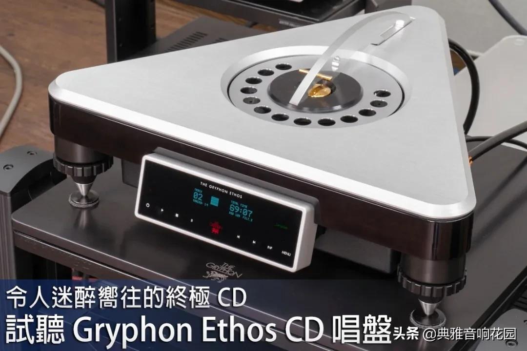 令人迷醉向往的终极CD试听GryphonEthosCD唱盘