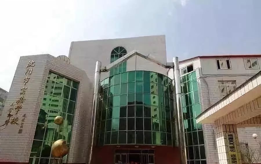 沈阳省实验是私立还是公立,沈阳三校与省重点的区别