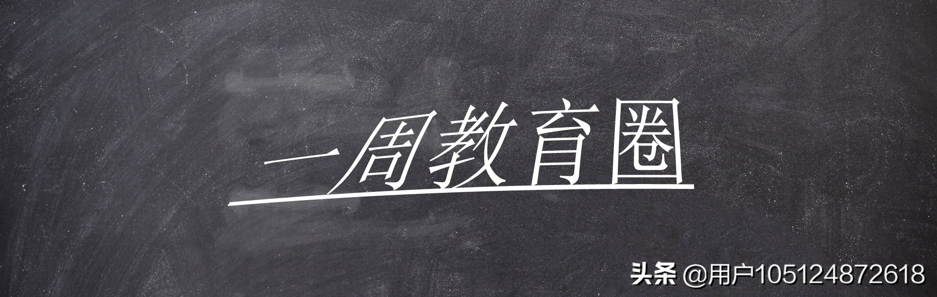 一周教育圈|“猥亵儿童”再次引发社会关注