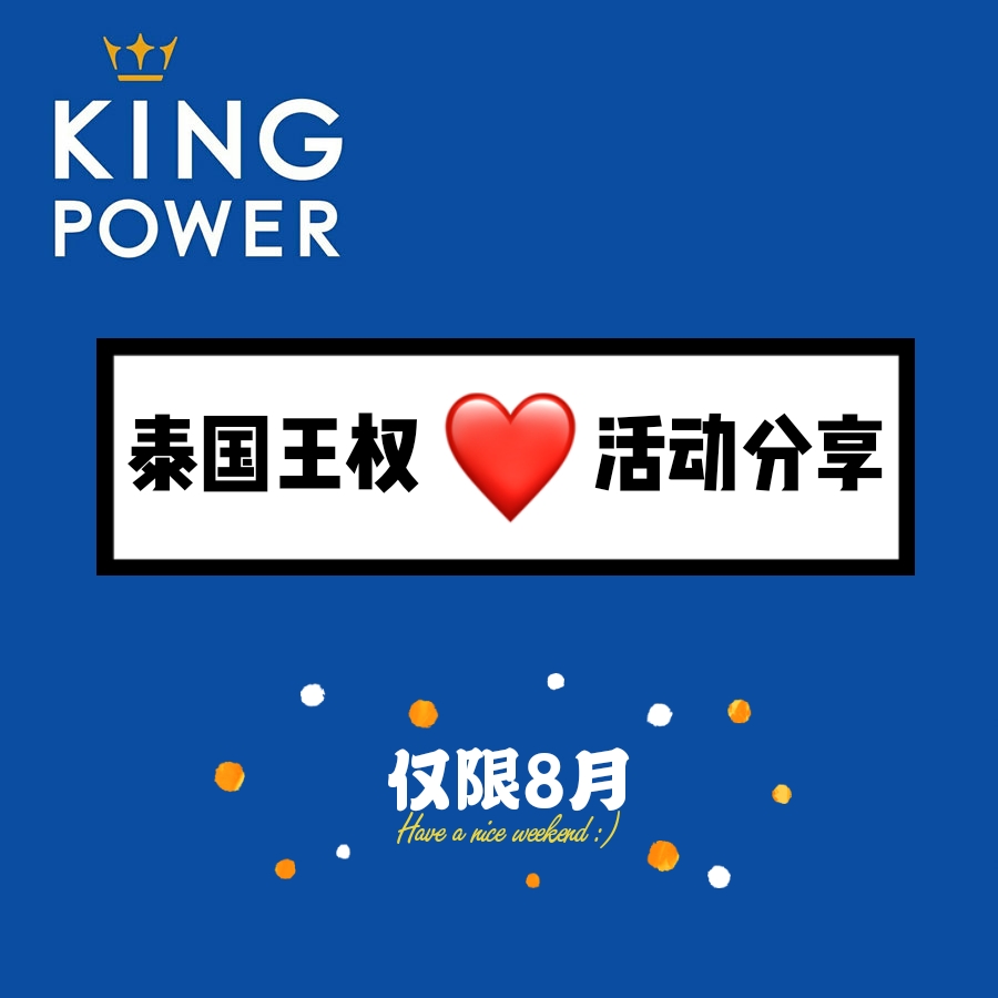 8月泰国王权免税店活动分享