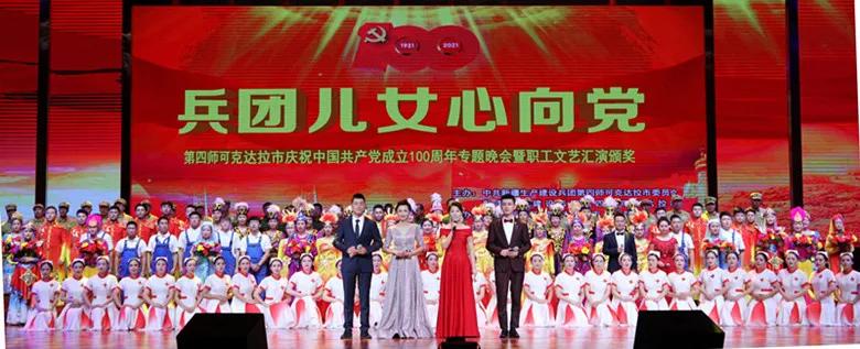 *疆新**兵团四师可克达拉市举办庆祝中国*产党共**成立100周年专题晚会暨职工文艺汇演颁奖晚会