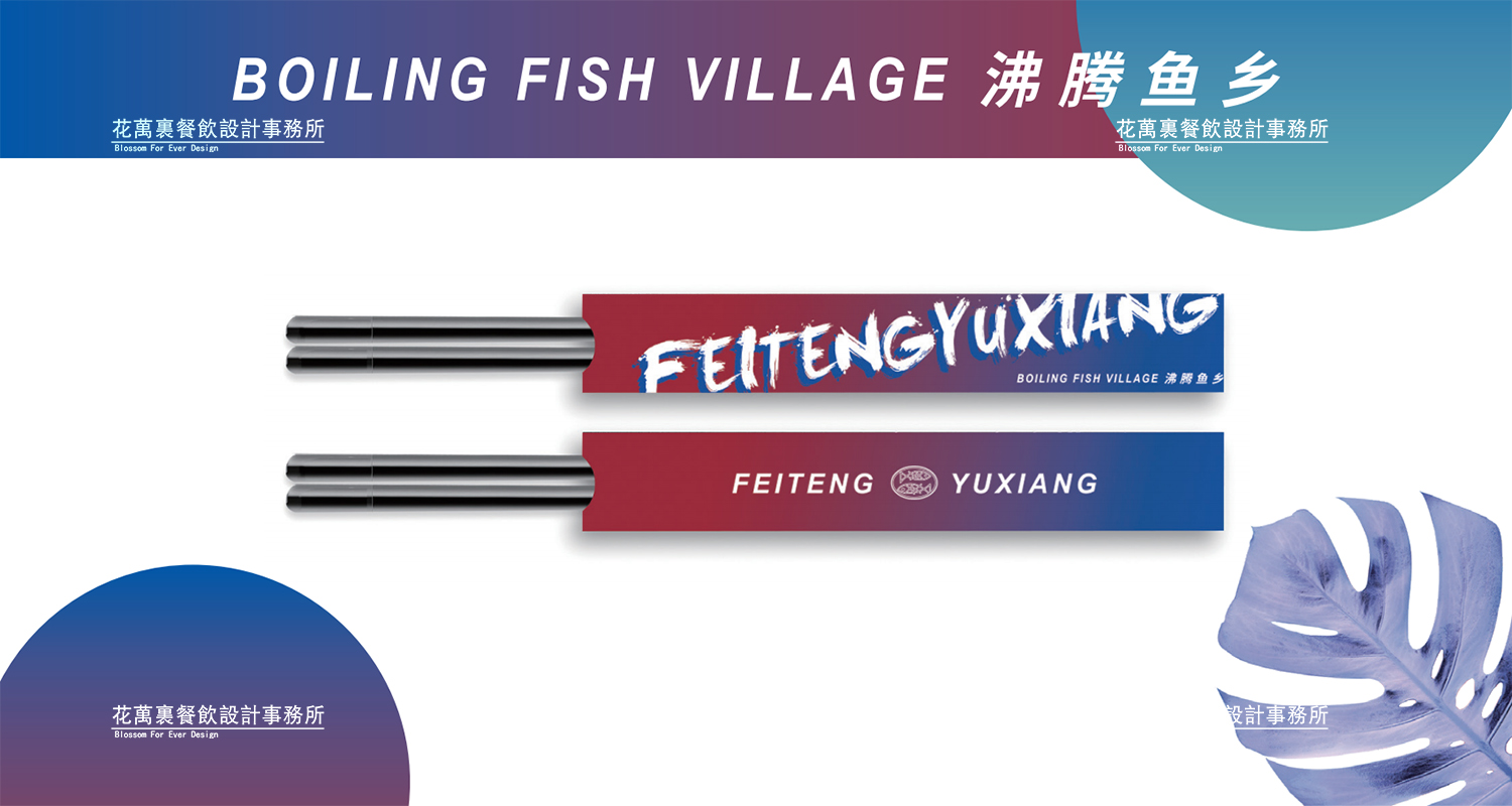 加拿大品牌,沸腾鱼乡品牌策划设计纪实|花万里餐饮设计