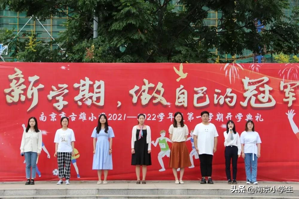 南京市古雄小学举行2021—2022学年度第一学期开学典礼