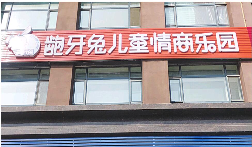 成都龅牙兔退费,龅牙兔退费