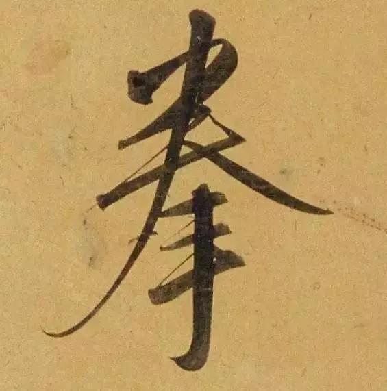 赵孟頫酒后泄密笔法秘密一览无余,赵孟頫喝醉酒写字