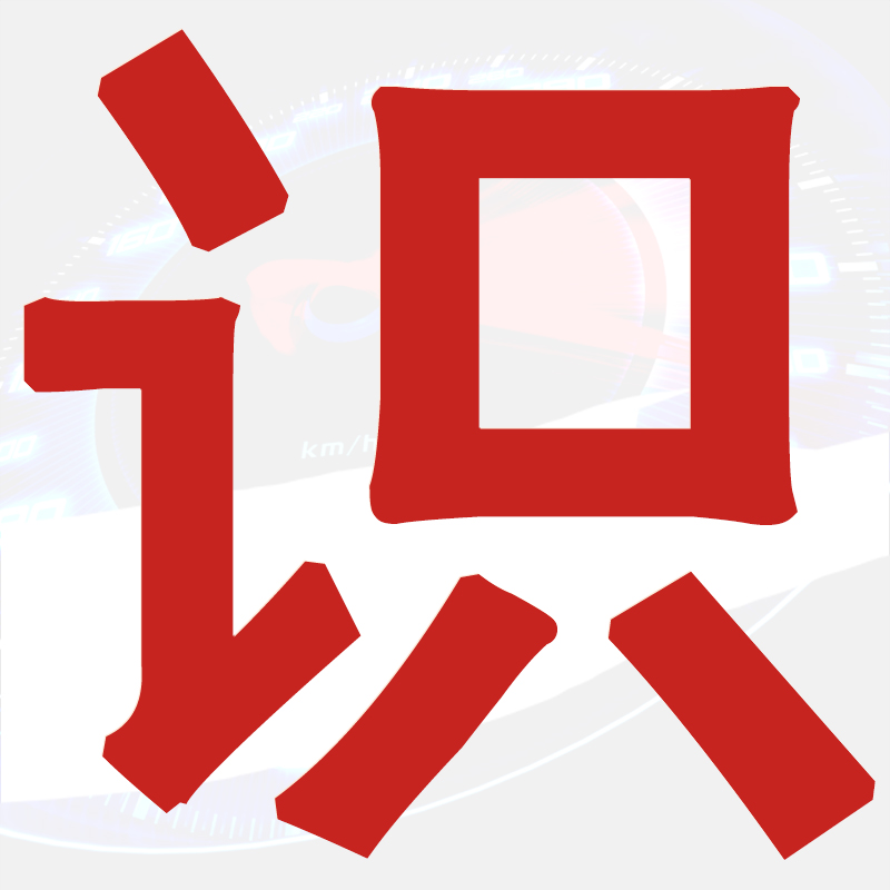 油改气汽车正确驾驶方法,识汽车入门基础教学