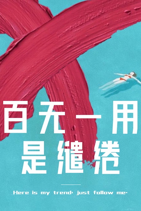 403《百无一用是缱绻》《你来时冬至》《与皇叔》《穿成女配》