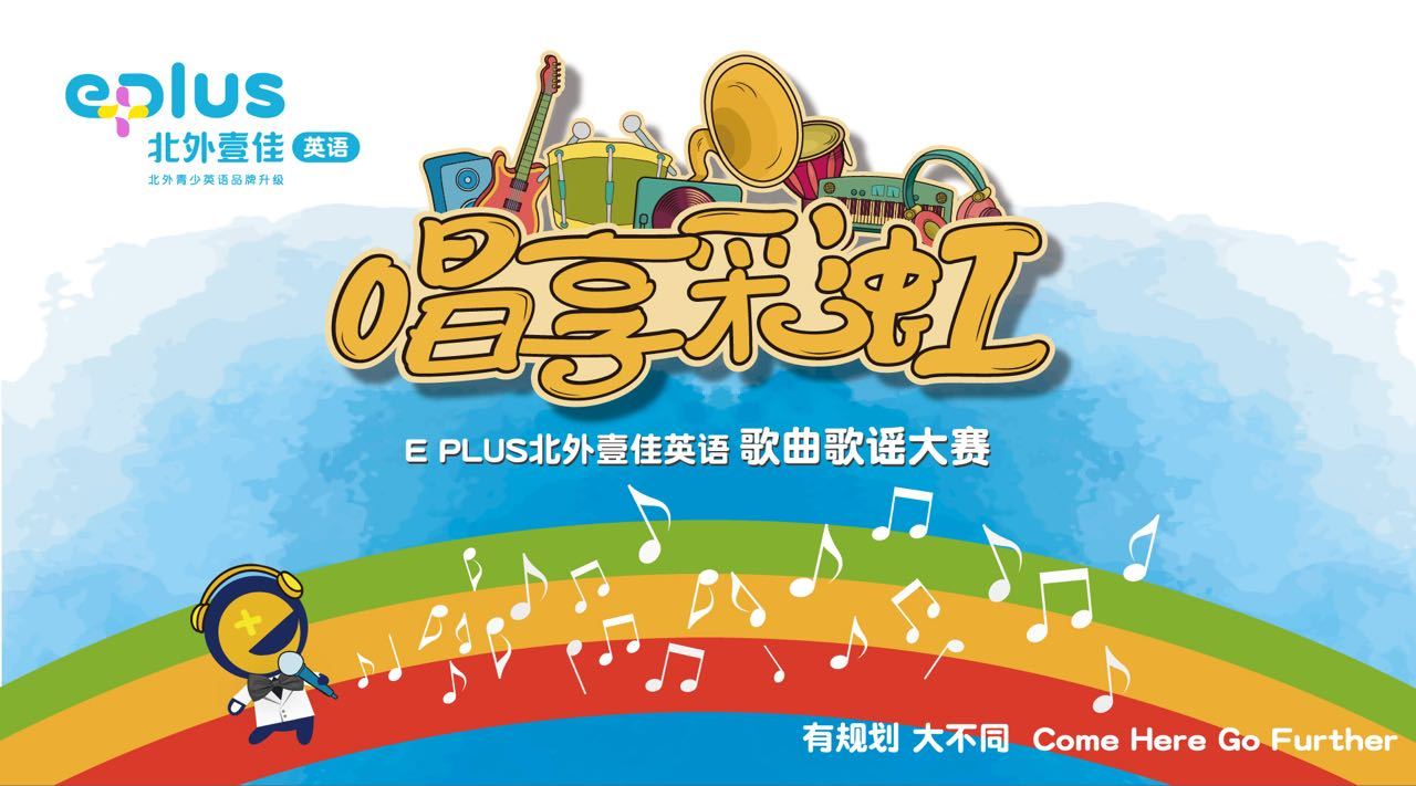 回顾2018,EPLUS北外壹佳英语(原北外青少英语)因你而大不同!