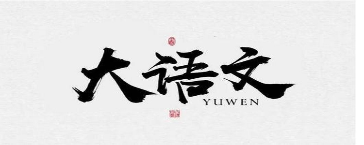 专科语文教育,语文教育专科有前途吗