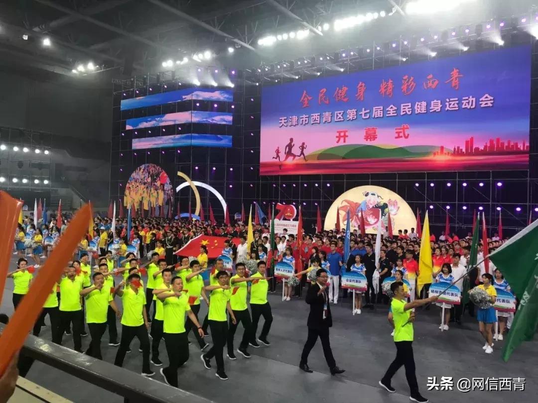 礼赞共和国七十华诞共享全民健身欢歌——西青区第七届全民健身运动会开幕式巡礼