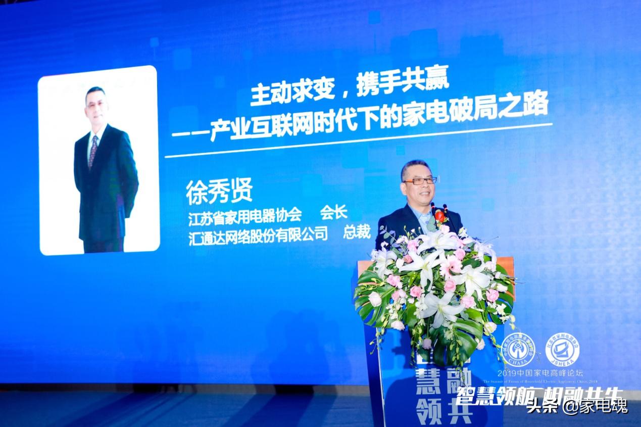 智慧领航相融共生2019中国家电高峰论坛在宁举行