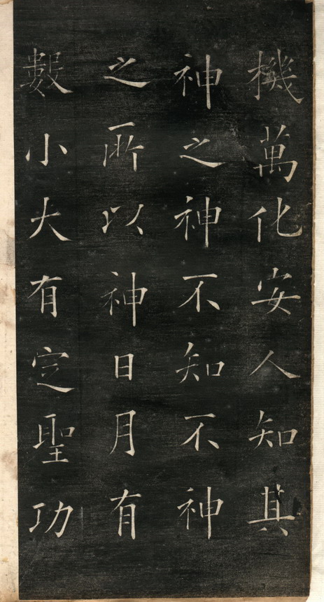 欧阳询中楷阴符经全集,欧阳询中楷阴符经碑帖