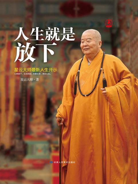 星云法师说人生不可做的三件事,星云大师说你善良就是你的福报