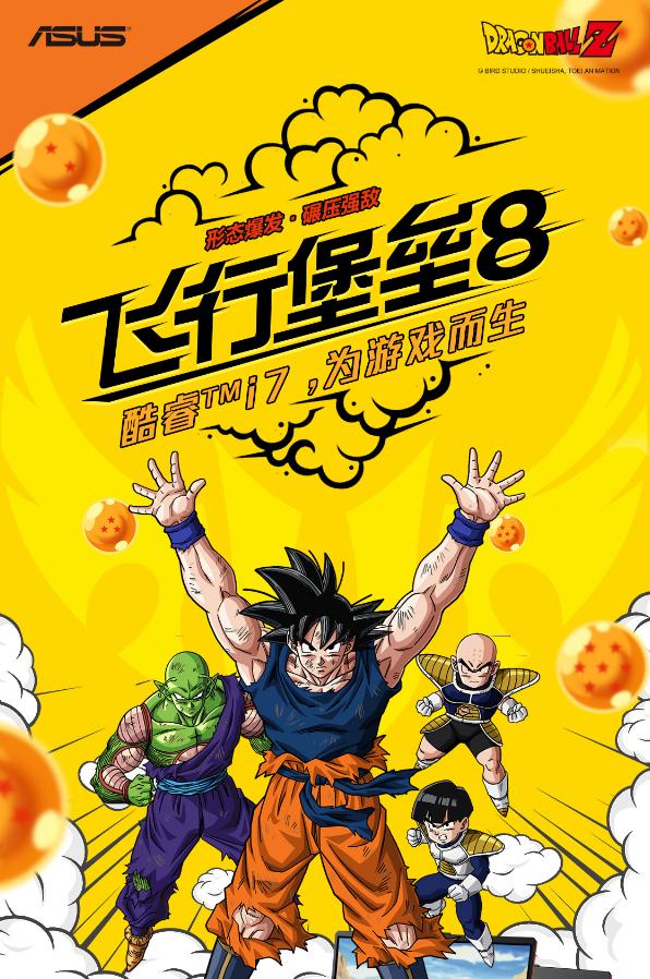 爷青回!华硕推龙珠联名笔记本,看到周边瞬间爱了