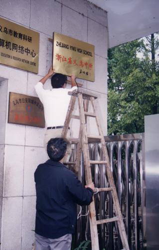 健康路4号难忘义乌中学老校区回眸搬迁的最后一幕