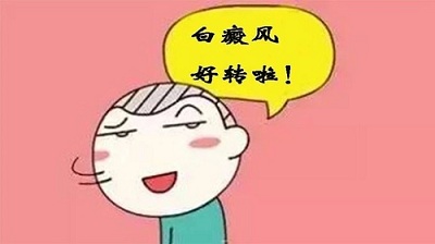 白癜风好转的十大征兆,你的白癜风出现在哪个部位呢