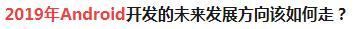 android开发者何去何从,android开发未来的出路