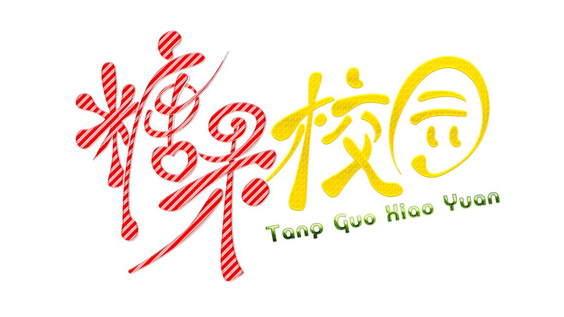 校园资讯广播,校园资讯栏目