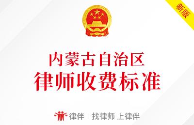 内蒙古律师收费最新标准,内蒙古律师收费标准最新规定出台