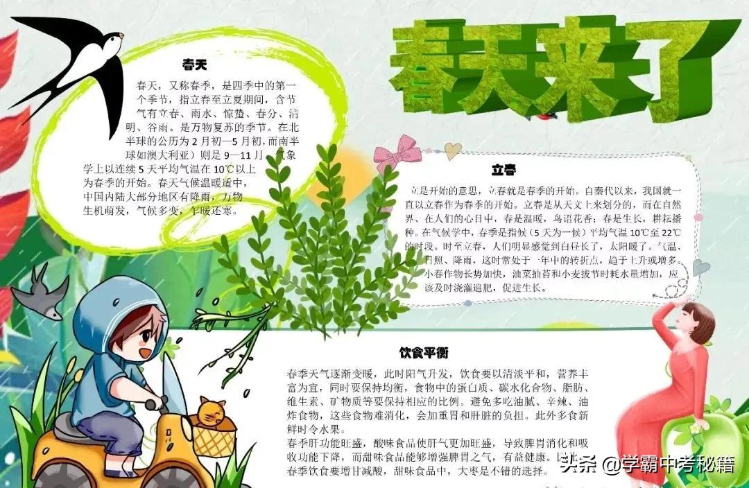 有关春季四季成语的手抄报,描写春天的成语春暖花开