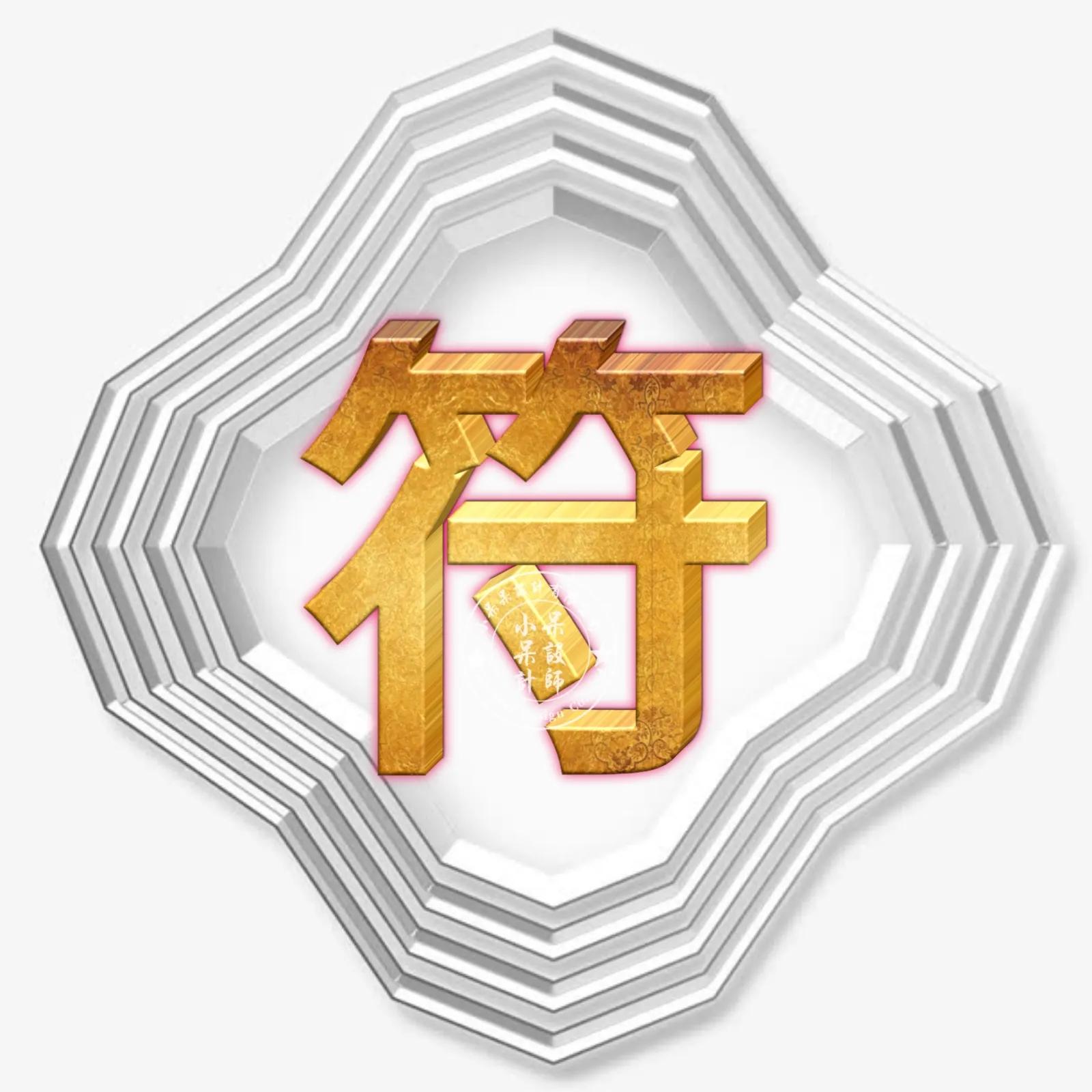 圆形烫金大字体姓氏微信头像,大字体漂亮姓氏头像夏